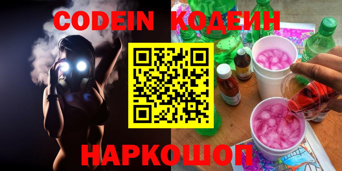 Кодеиновый сироп Lean Purple Drank  Вход с VPN  Электросталь 
